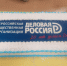 Делегация «Деловой России» из Пскова посетила Великий Новгород с бизнес-миссией - Pln-Pskov.Ru