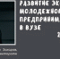 В ПсковГУ стартовала Неделя предпринимательства - ПсковГУ
