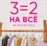 3=2, кроме ассортимента домашней одежды - BusinessPskov.Ru