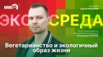 Начинается видеотрансляция программы «Экосреда»