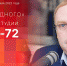 Начинается видеотрансляция программы «Двое на одного» с Антоном Минаковым - Pln-Pskov.Ru