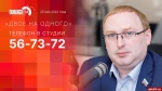 Начинается видеотрансляция программы «Двое на одного» с Антоном Минаковым