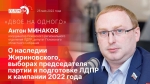 Начинается видеотрансляция программы «Двое на одного» с Антоном Минаковым