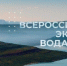 Росводресурсы открывают третий сезон студенческого экоквеста «Вода.Онлайн»                      - Управление образования Псковской области