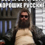 Хорошие плохие русские - Pln-Pskov.Ru