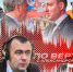 Маски сброшены - Pln-Pskov.Ru