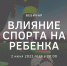 О влиянии спорта на ребенка расскажут на бесплатном вебинаре в ПсковГУ - ПсковГУ