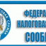 Налоговики, представители власти и деловых кругов Псковской области обсудят внедрение Единого налогового счета - УФНС