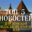 ТОП-5 новостей Псковского регионального отделения ЛДПР в мае 2022 года - ЛДПР
