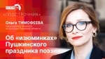 Начинается видеотрансляция программы «Подстрочник» с Ольгой Тимофеевой