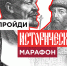 Псковичи могут принять участие в историческом марафоне - BusinessPskov.Ru