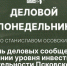 Начинается видеотрансляция программы «Деловой понедельник» - Pln-Pskov.Ru