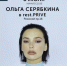 Певица Ольга Серябкина выступит в Пскове - BusinessPskov.Ru