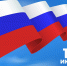 С Днем России! - Центр народного творчества