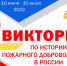 Приглашаем принять участие в викторине «История пожарного добровольчества в России» - МЧС Псковской области