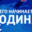 Трансляция марафона «С чего начинается Родина» - ГТРК Псков