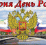 С праздником   – Днем России! - МЧС Псковской области