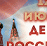 Генерал армии Виктор Золотов поздравил личный состав Росгвардии и ветеранов войск правопорядка с Днем России - Росгвардия