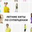 ОДЕЖДА ДЛЯ ПОДРОСТКОВ - BusinessPskov.Ru
