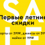 Большая распродажа с ценами от 199 рублей проходит в Пскове - BusinessPskov.Ru