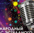 Отборочный этап конкурса эстрадного вокала «Многоголосье 2022» пройдет в Великих Луках - Центр народного творчества