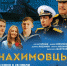 Фильм «Нахимовцы» покажут на кинофестивале «Западные ворота» в Пскове еще до старта проката - Псковская правда