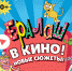 Современные истории «Ералаша» покажут псковским зрителям в кино - BusinessPskov.Ru