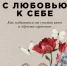 Вместо психолога: книги, которые поднимут вам самооценку - BusinessPskov.Ru