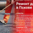 Начинается видеотрансляция онлайн-брифинга на тему ремонта дорог в Пскове и области - Pln-Pskov.Ru