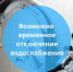 Стало известно, в каких псковских домах сегодня отключат воду - BusinessPskov.Ru