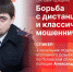 Онлайн-брифинг, посвященный борьбе с мошенничеством, пройдет в пресс-центре ПЛН - Pln-Pskov.Ru