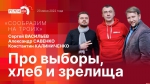 Начинается видеотрансляция программы «Сообразим на троих»