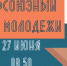 Профсоюзный онлайн-марафон Молодежного совета ФНПР в День молодежи - Областной центр профсоюзов