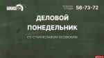 Начинается видеотрансляция программы «Деловой понедельник»