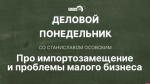 Начинается видеотрансляция программы «Деловой понедельник»