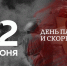 22 июня - День памяти и скорби - Псковский район