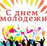 27 июня - День молодежи - Псковский район