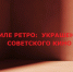 ретро - BusinessPskov.Ru