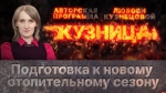 Начинается видеотрансляция программы «Кузница» о подготовке к отопительному сезону