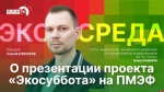 Начинается видеотрансляция программы «Экосреда»