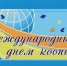 С Международным днем кооперативов! - Областной центр профсоюзов