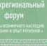 Псков примет межрегиональный форум «Объекты Всемирного наследия: достижения и опыт регионов» - Правительство Псковской области