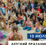 Бесплатный детский праздник пройдет в Пскове - BusinessPskov.Ru