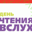 Первый Всероссийский день чтения вслух «Живая классика» пройдет в Псковской области в июле - Правительство Псковской области