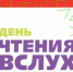 В Пскове пройдет первый Всероссийский день чтения вслух «Живая классика» - Псковская правда