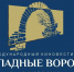 ВИДЕО Дневник кинофестиваля «Западные ворота». День второй - InformPskov.Ru