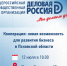 Псковичей приглашают обсудить действующие меры поддержки предпринимательства - BusinessPskov.Ru