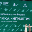 НАЦИОНАЛЬНЫЕ БЛЮДА РЕСПУБЛИКИ ИНГУШЕТИЯ ПРИГОТОВИЛИ ДЕТИ ИЗ ВДЦ «ОРЛЕНОК» - Роспотребнадзор