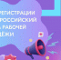 Псковичей приглашают на 10-й Всероссийский форум рабочей молодежи - Pln-Pskov.Ru