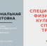 ПсковГУ объявляет набор слушателей на программу профессиональной переподготовки «Специалист по физической культуре и спорту. Тренер» - ПсковГУ